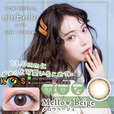 1-DAY Refrear elebelle Mellow Beige ワンデーリフレア エレベル メロウベージュ 1-DAY Refrear elebelle Mellow Beige ワンデーリフレア エレベル メロウベージュ